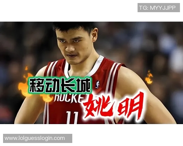 姚明状元之路：从篮球场到中国体育的传奇篇章